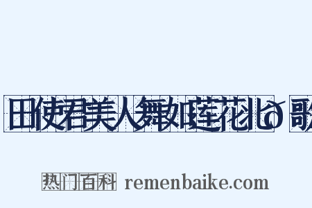 田使君美人舞如莲花北𮣴歌是什么意思的图片